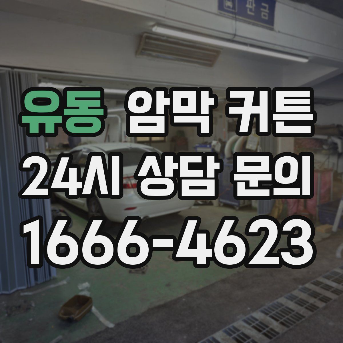 유동 암막 커튼