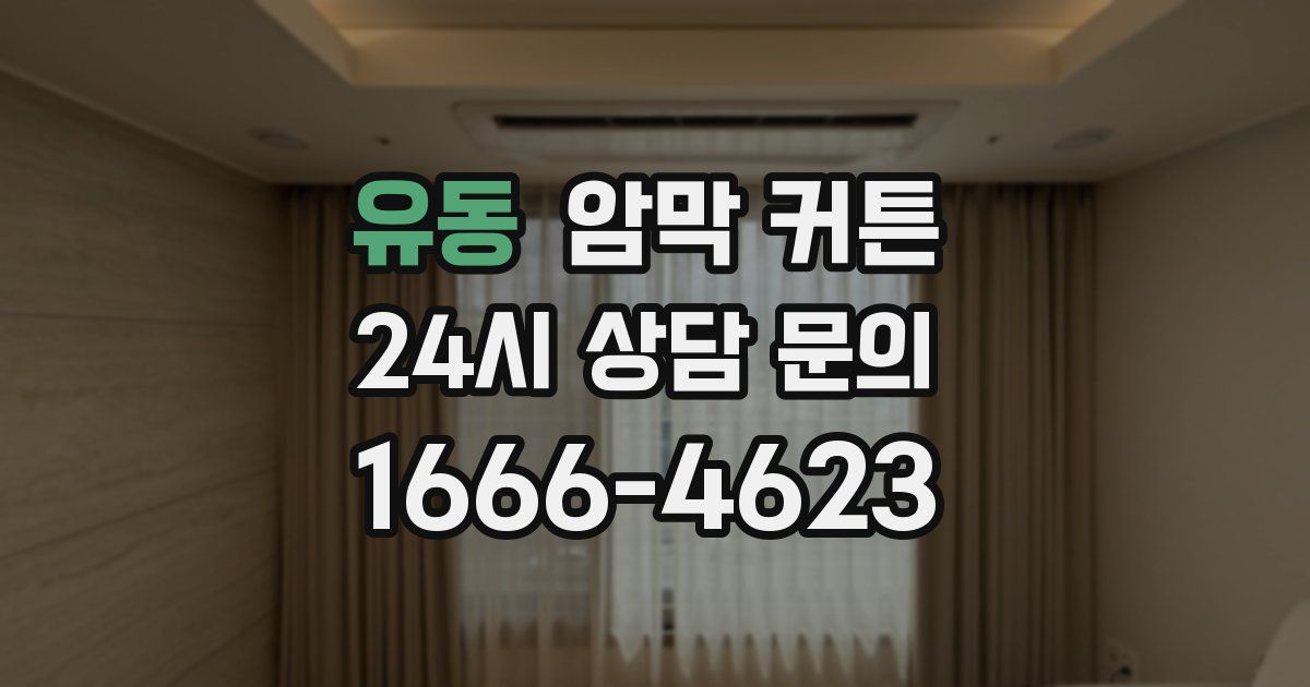 유동 암막 커튼