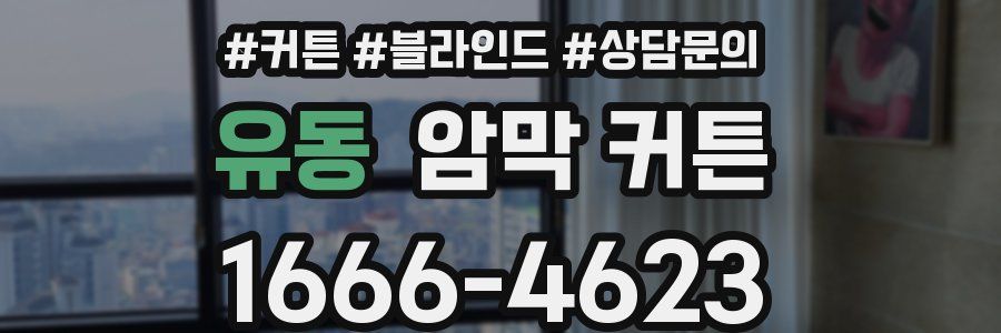 유동 암막 커튼