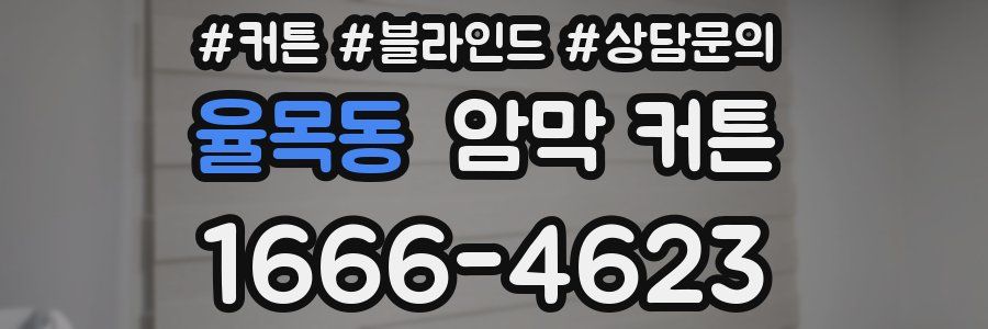 율목동 암막 커튼