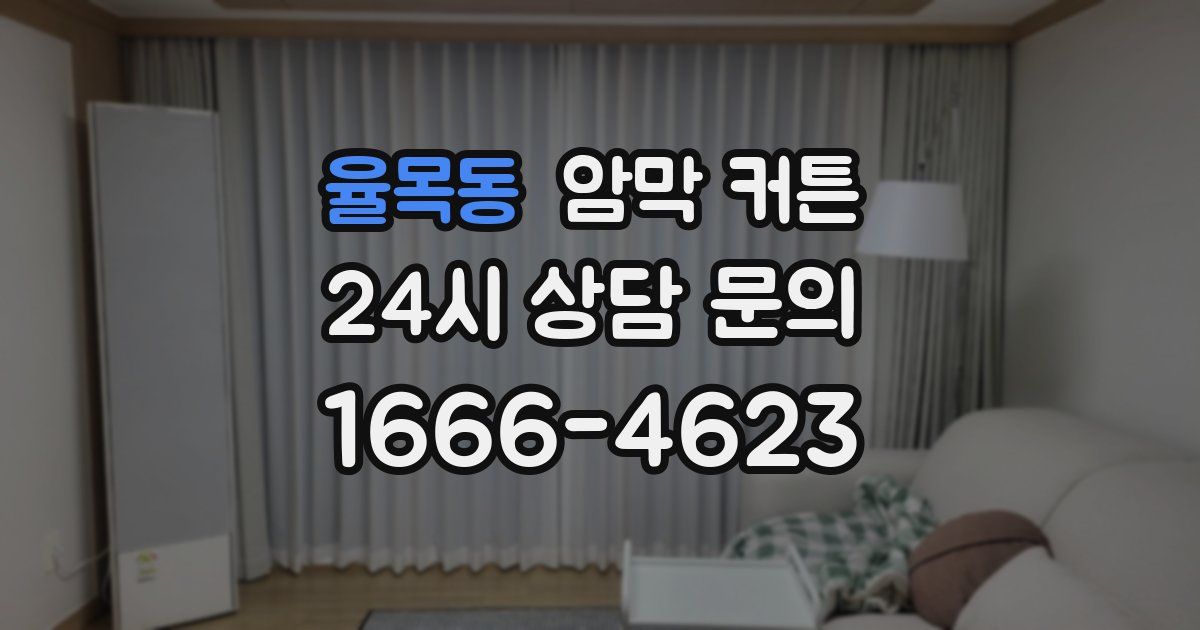 율목동 암막 커튼