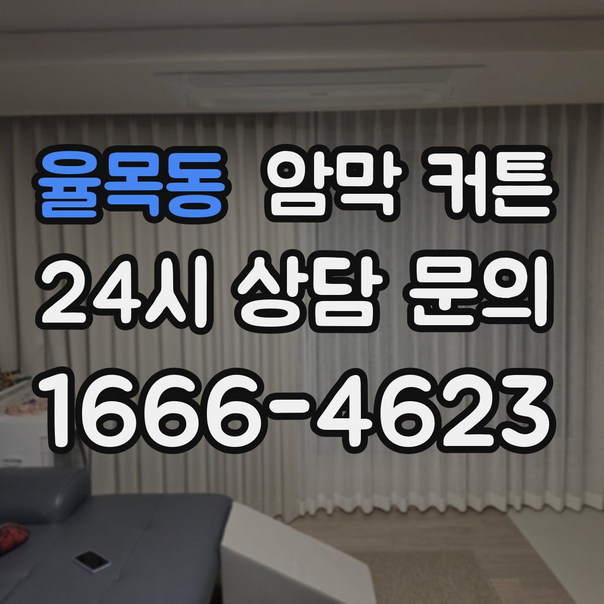 율목동 암막 커튼