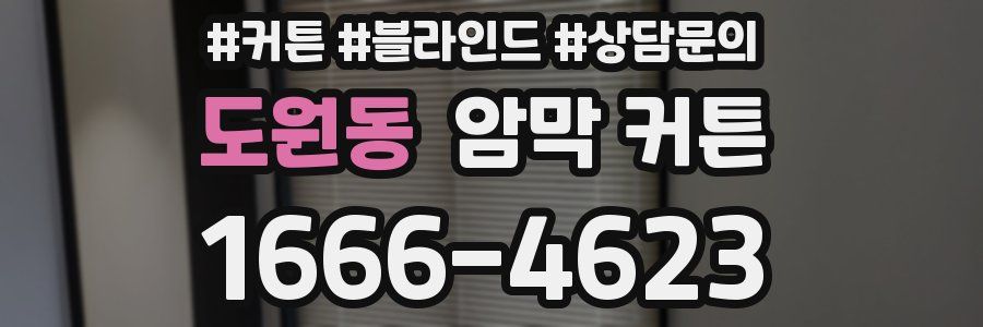 도원동 암막 커튼
