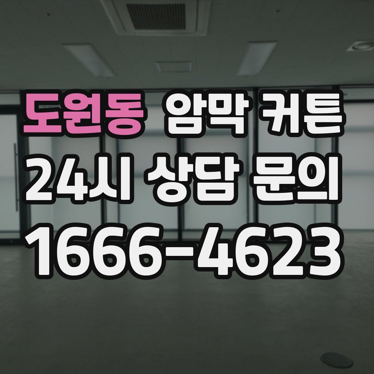 도원동 암막 커튼