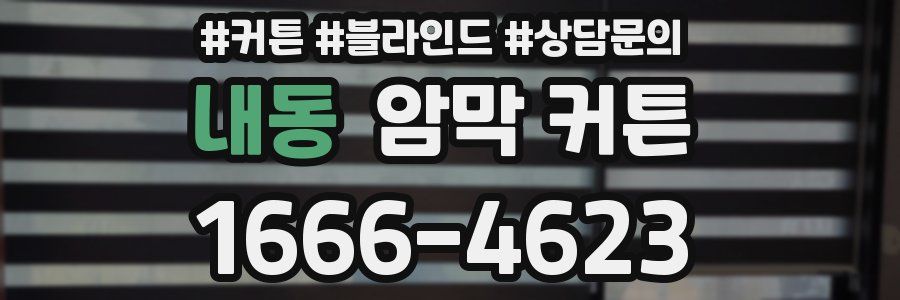 내동 암막 커튼