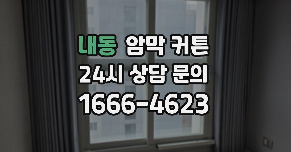 내동 암막 커튼