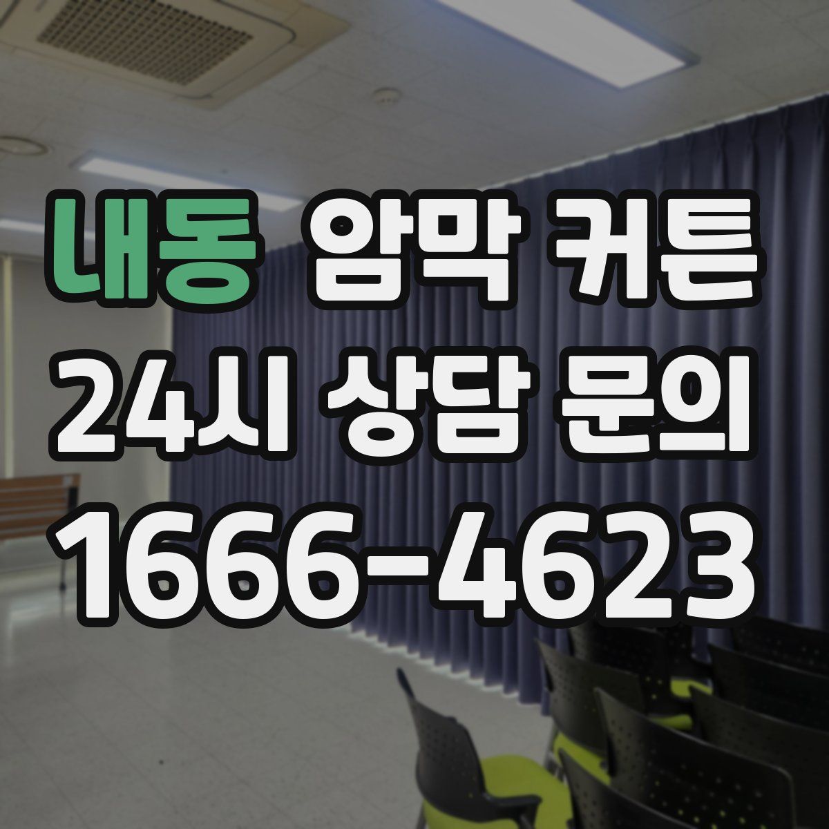 내동 암막 커튼