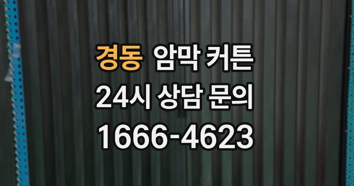 경동 암막 커튼