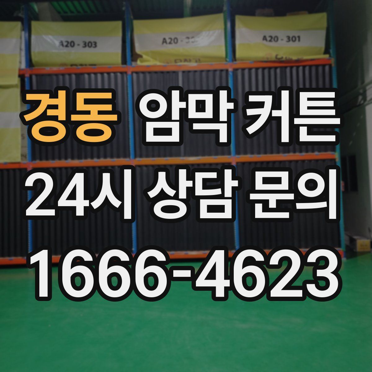 경동 암막 커튼