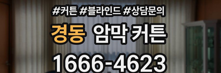 경동 암막 커튼