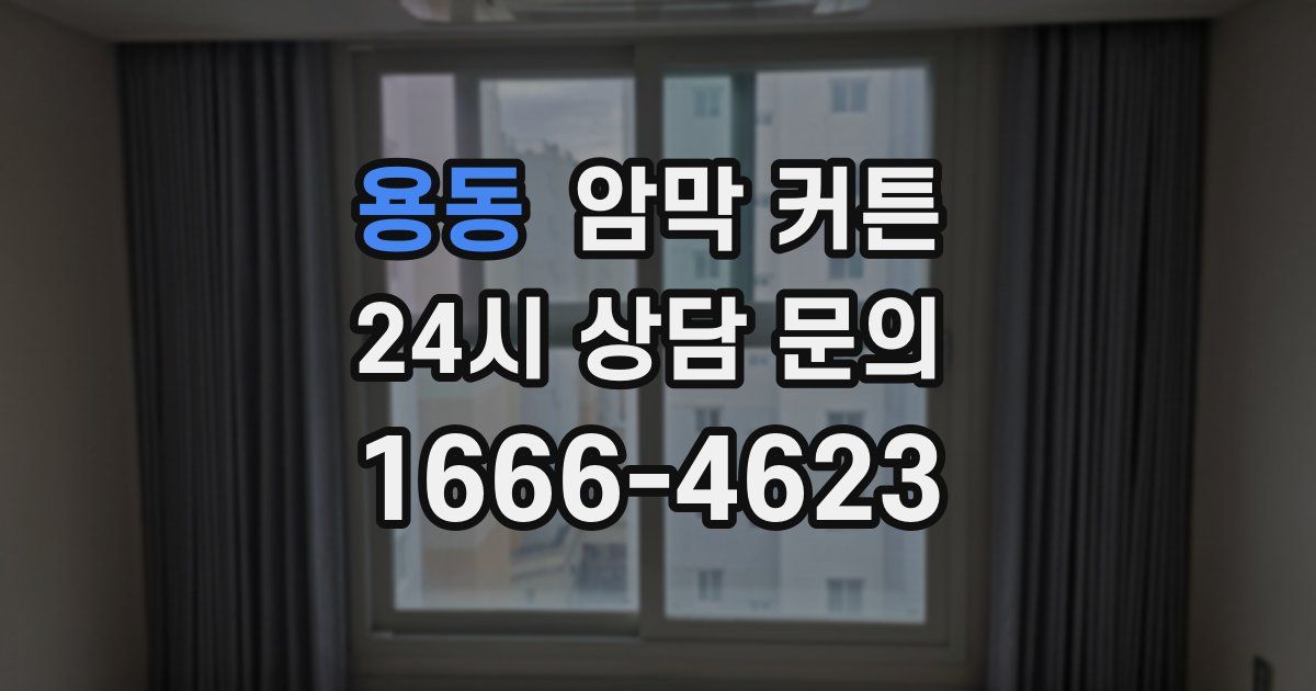용동 암막 커튼