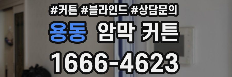 용동 암막 커튼