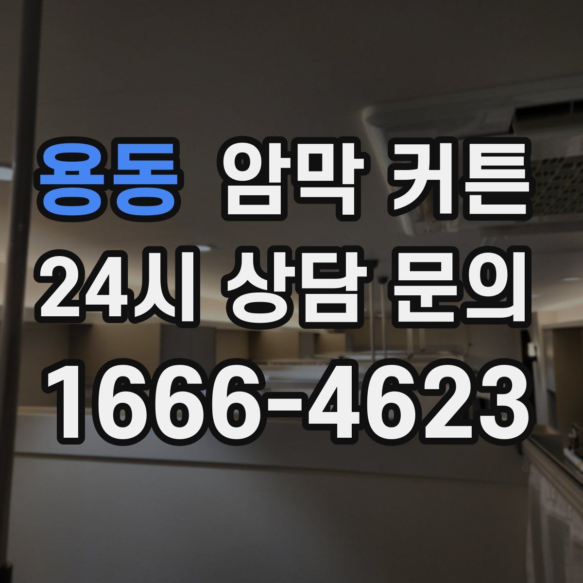 용동 암막 커튼