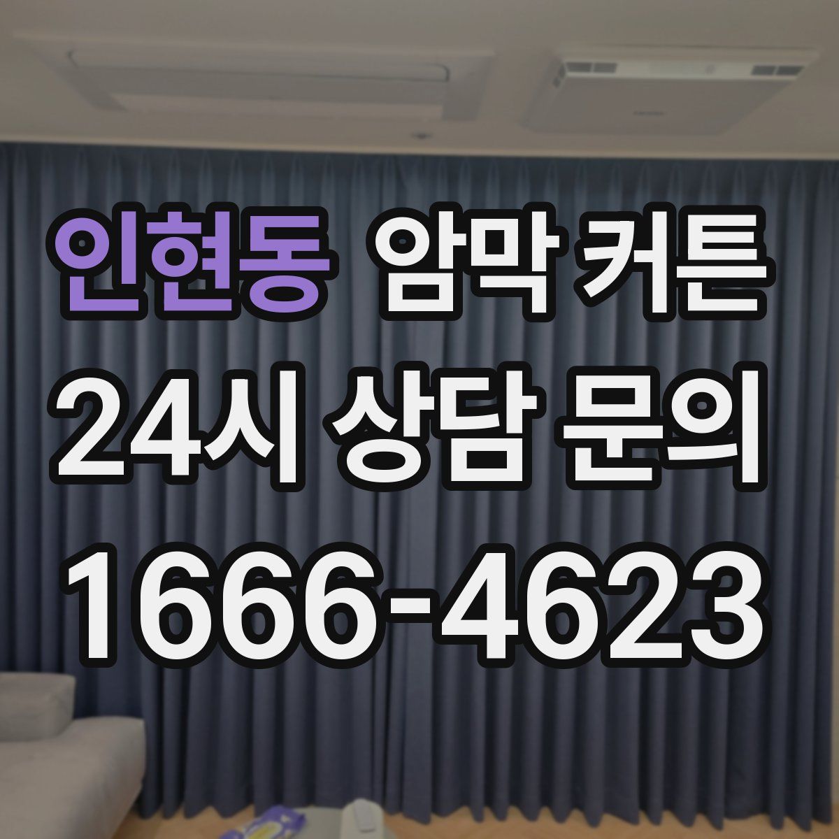 인현동 암막 커튼