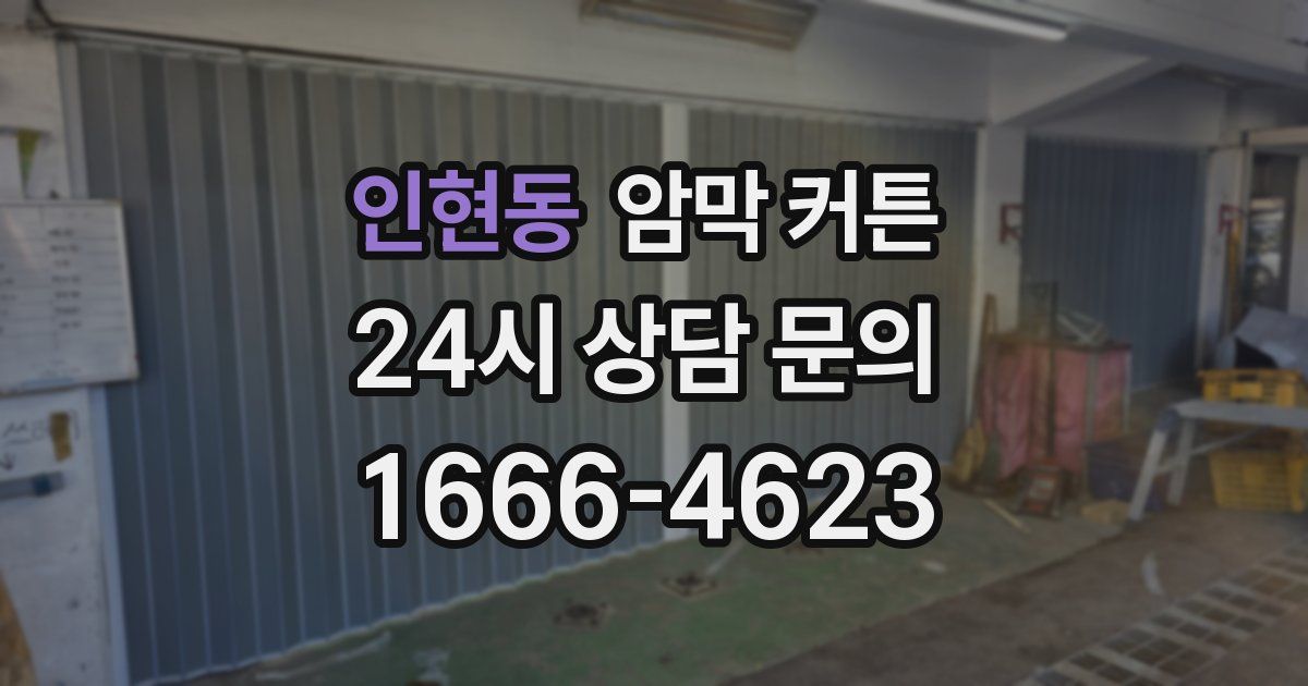 인현동 암막 커튼