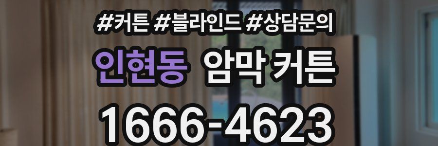 인현동 암막 커튼