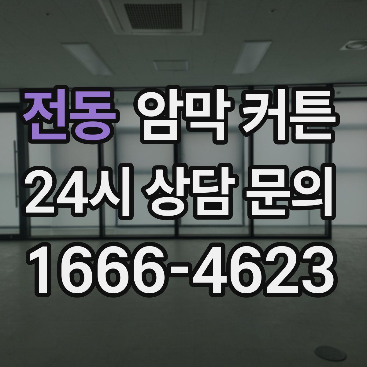 전동 암막 커튼