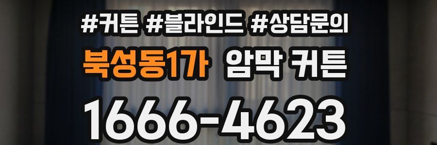 북성동1가 암막 커튼