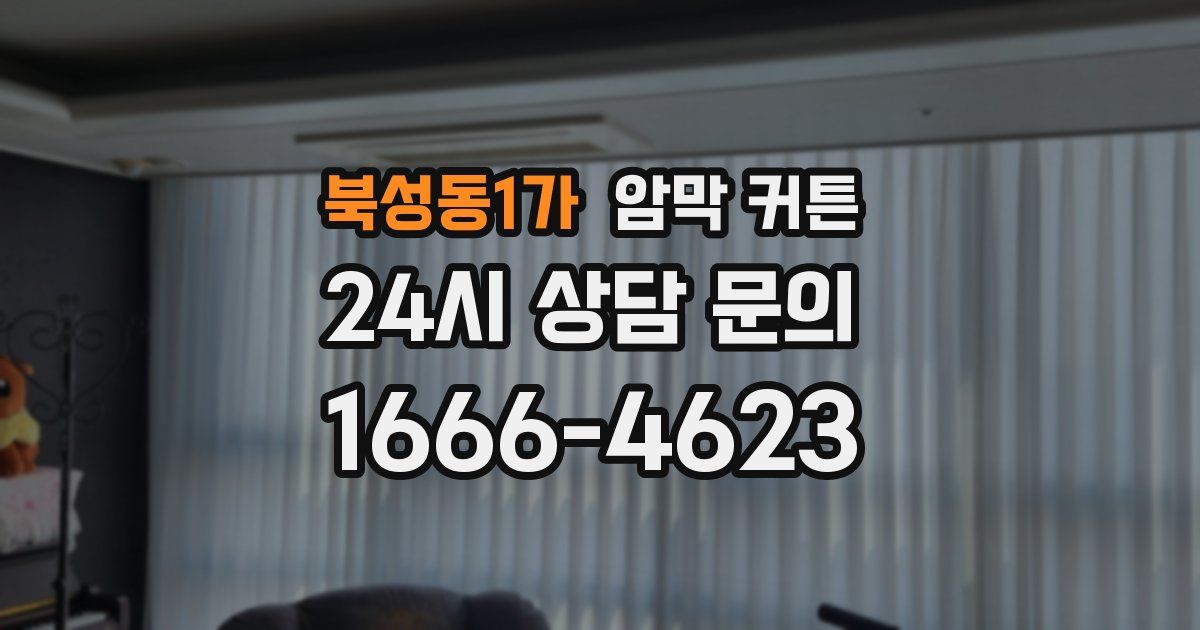 북성동1가 암막 커튼