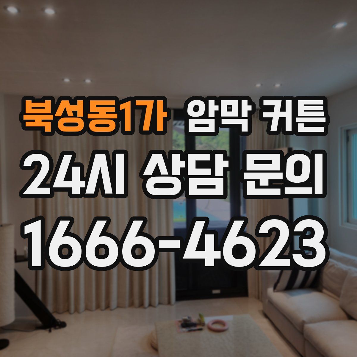 북성동1가 암막 커튼