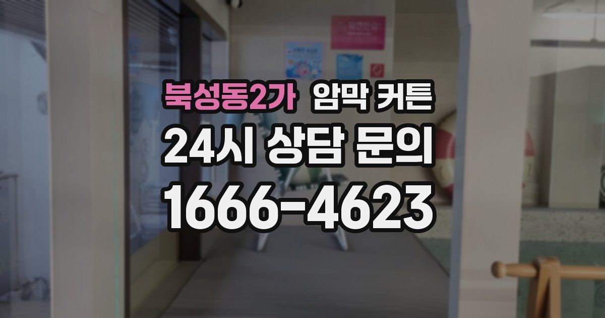 북성동2가 암막 커튼