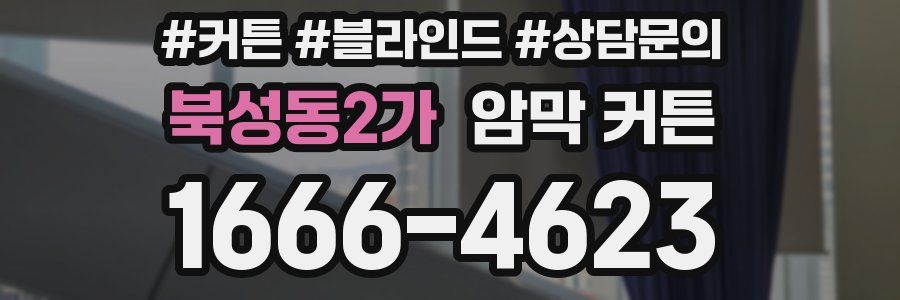 북성동2가 암막 커튼