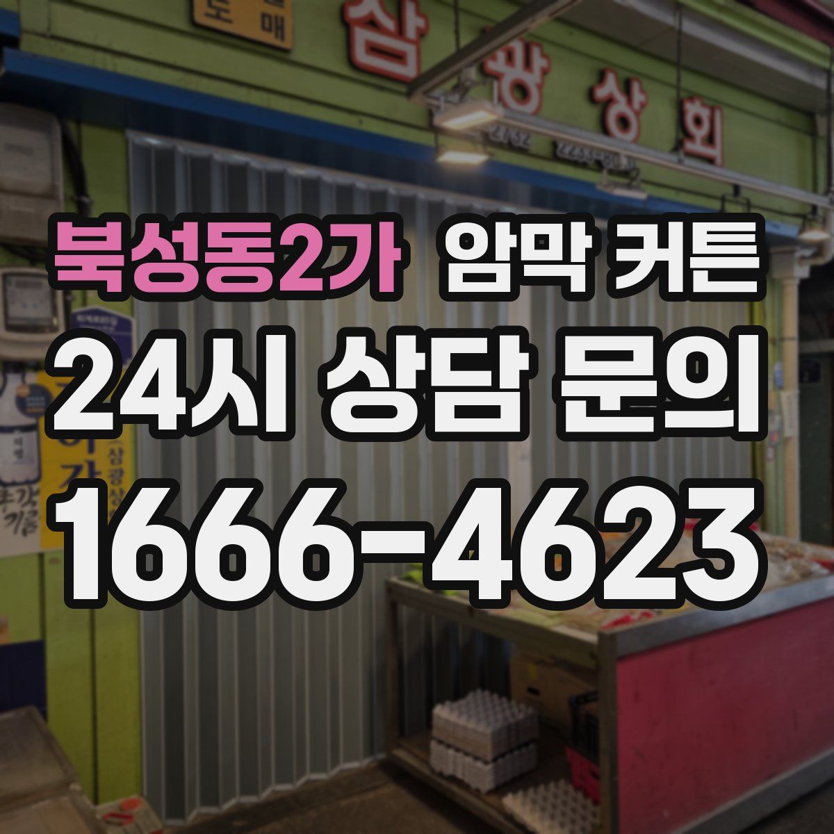 북성동2가 암막 커튼