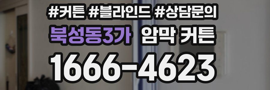 북성동3가 암막 커튼