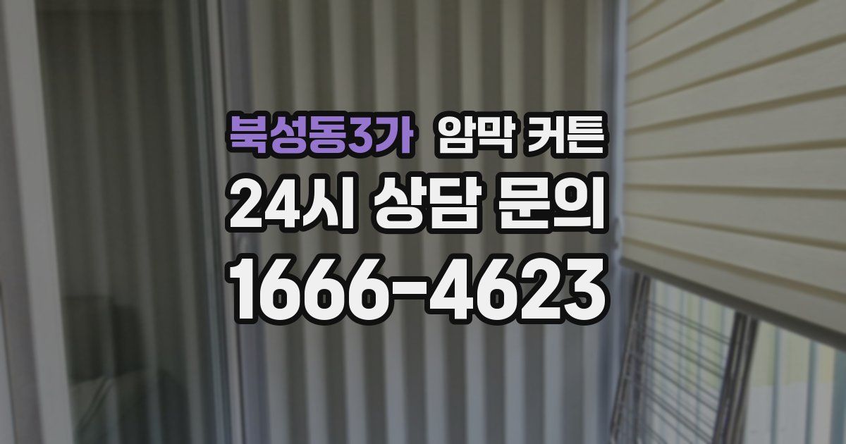 북성동3가 암막 커튼