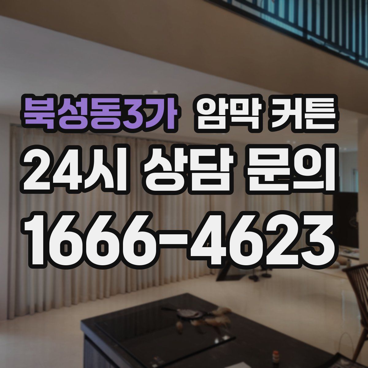 북성동3가 암막 커튼