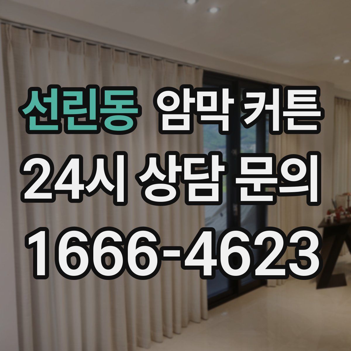 선린동 암막 커튼
