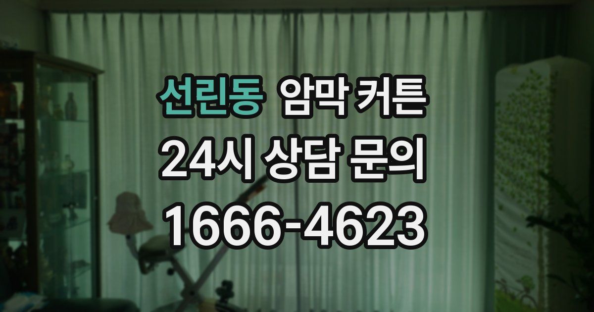 선린동 암막 커튼