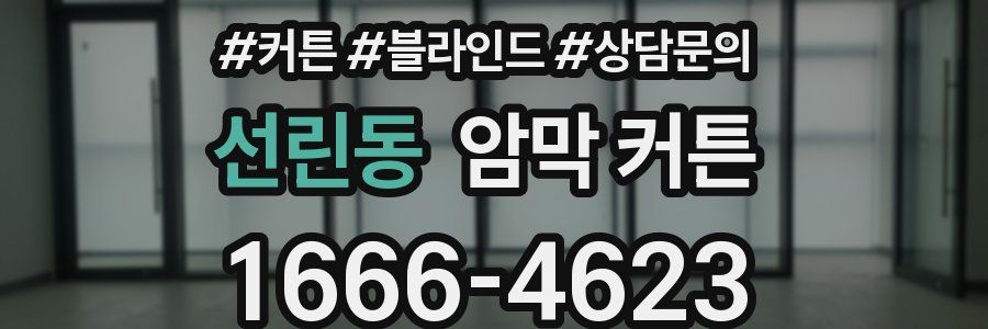 선린동 암막 커튼