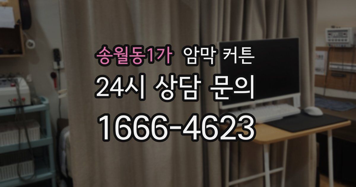 송월동1가 암막 커튼