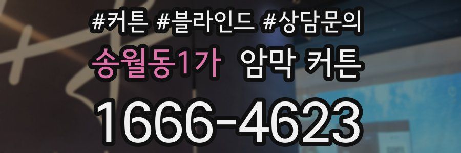 송월동1가 암막 커튼