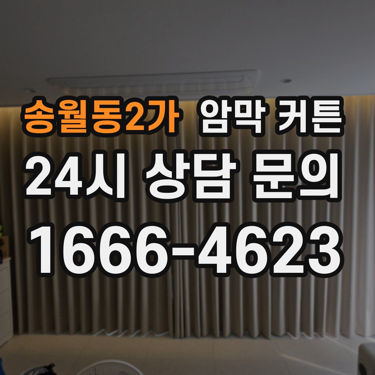 송월동2가 암막 커튼
