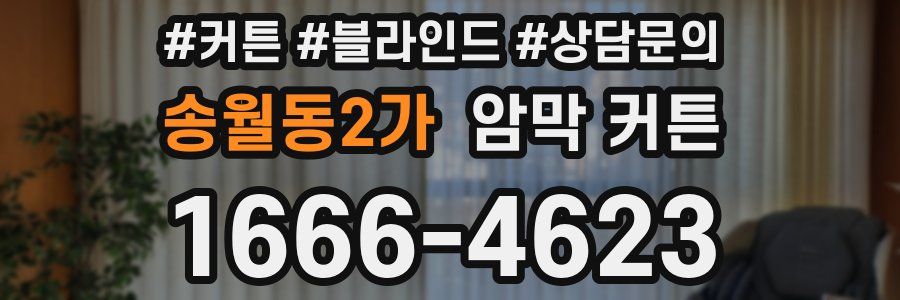 송월동2가 암막 커튼