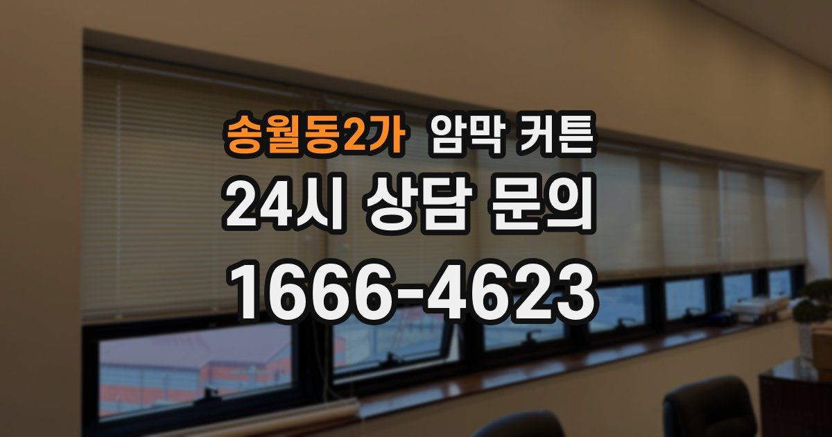 송월동2가 암막 커튼