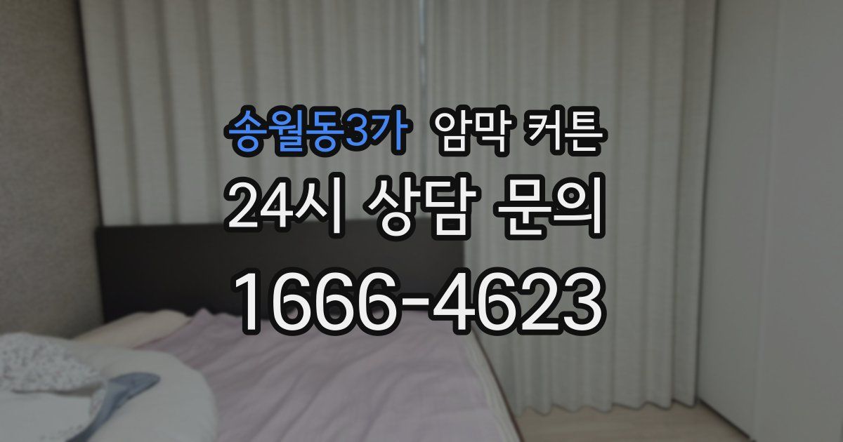 송월동3가 암막 커튼