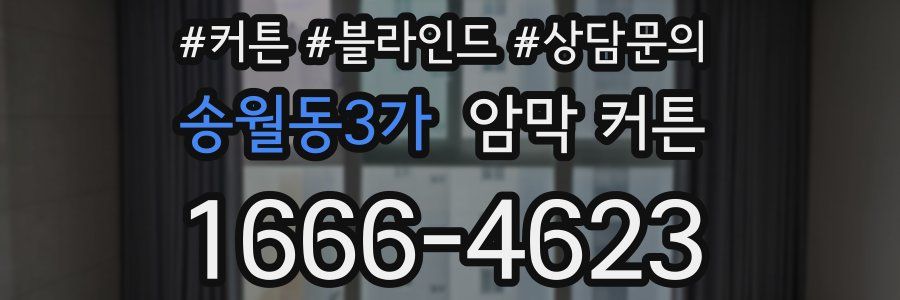 송월동3가 암막 커튼