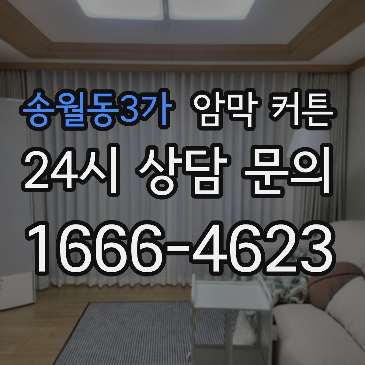 송월동3가 암막 커튼