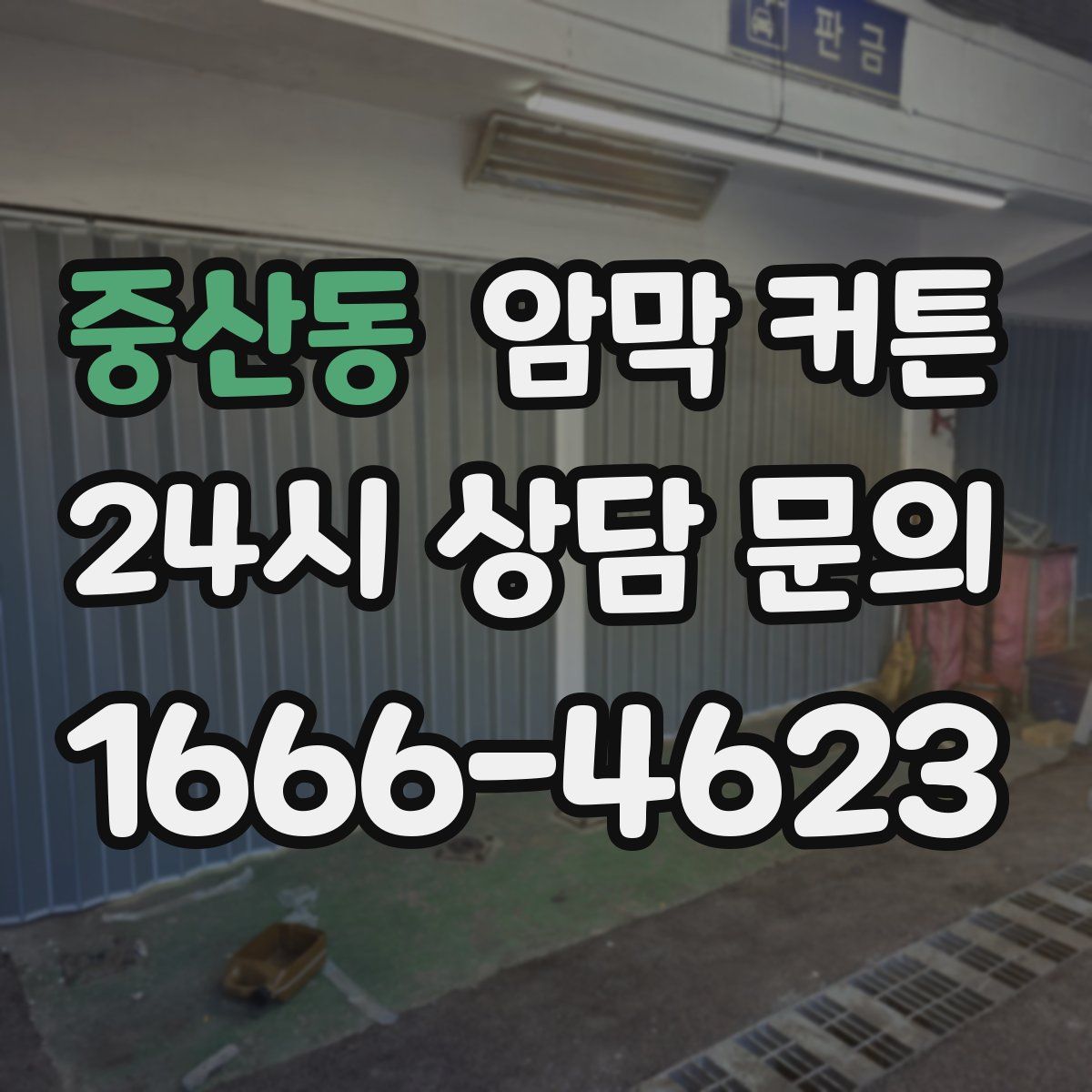 중산동 암막 커튼