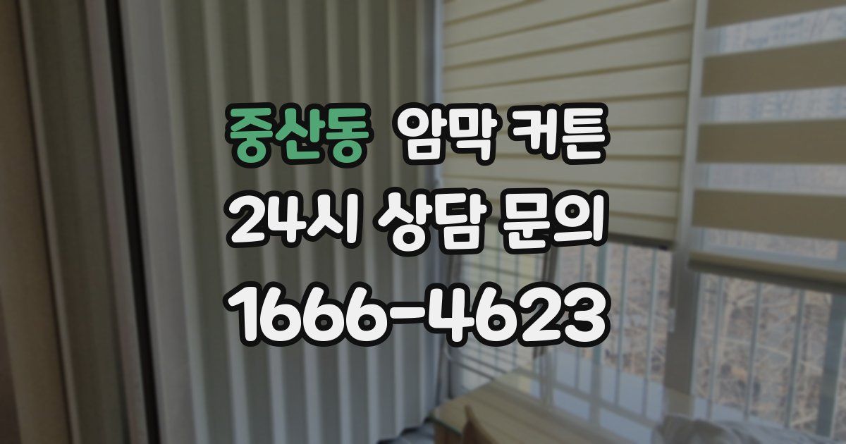 중산동 암막 커튼