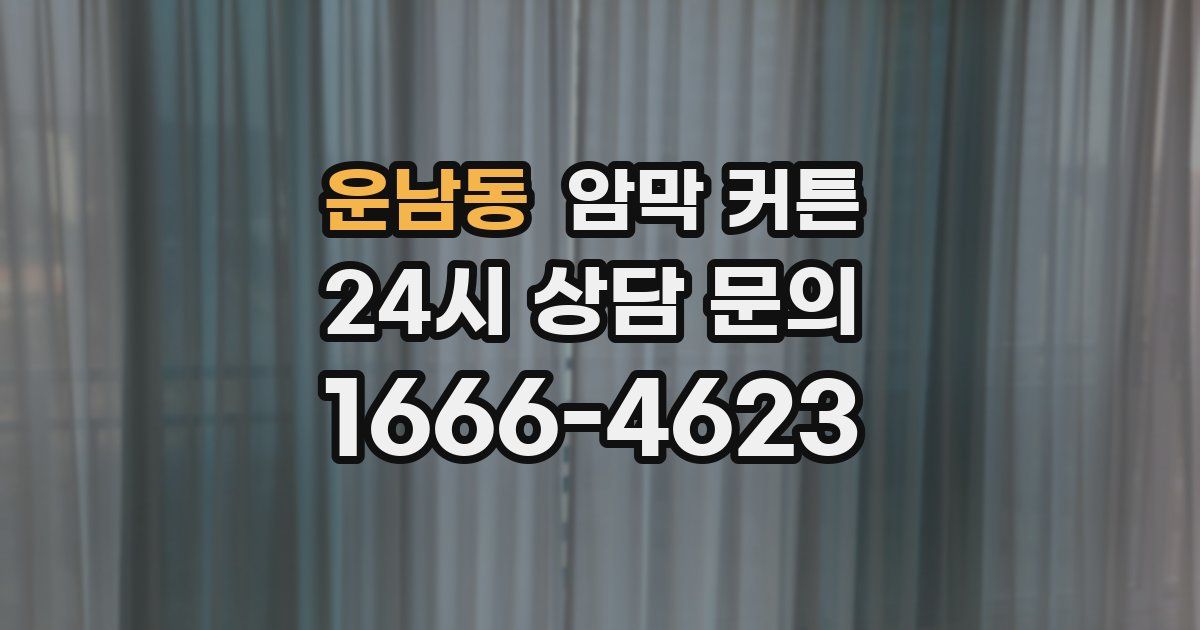운남동 암막 커튼