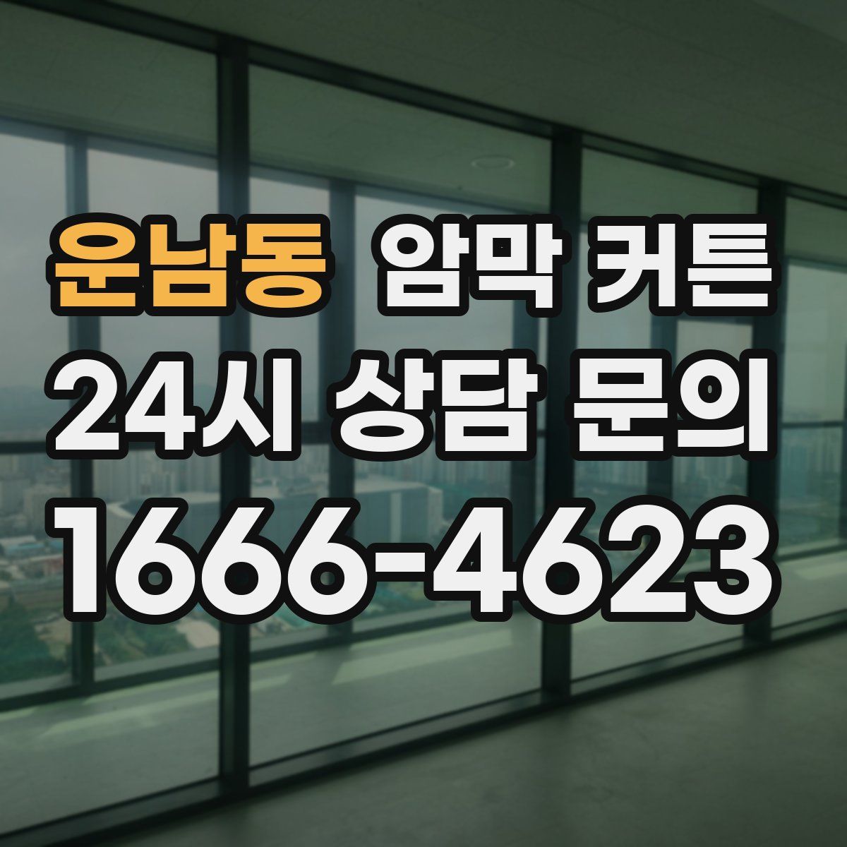운남동 암막 커튼