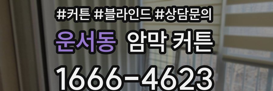 운서동 암막 커튼