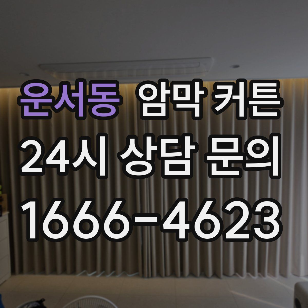 운서동 암막 커튼