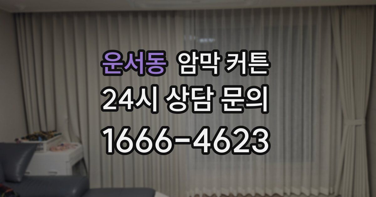 운서동 암막 커튼