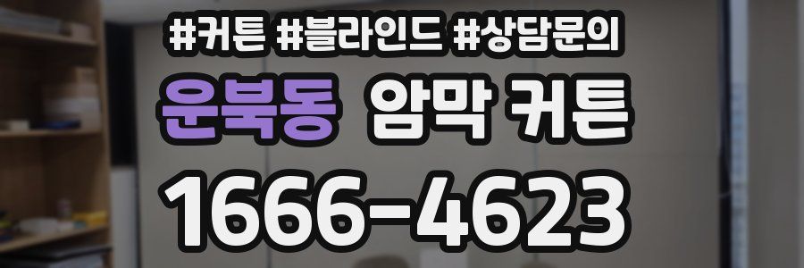 운북동 암막 커튼