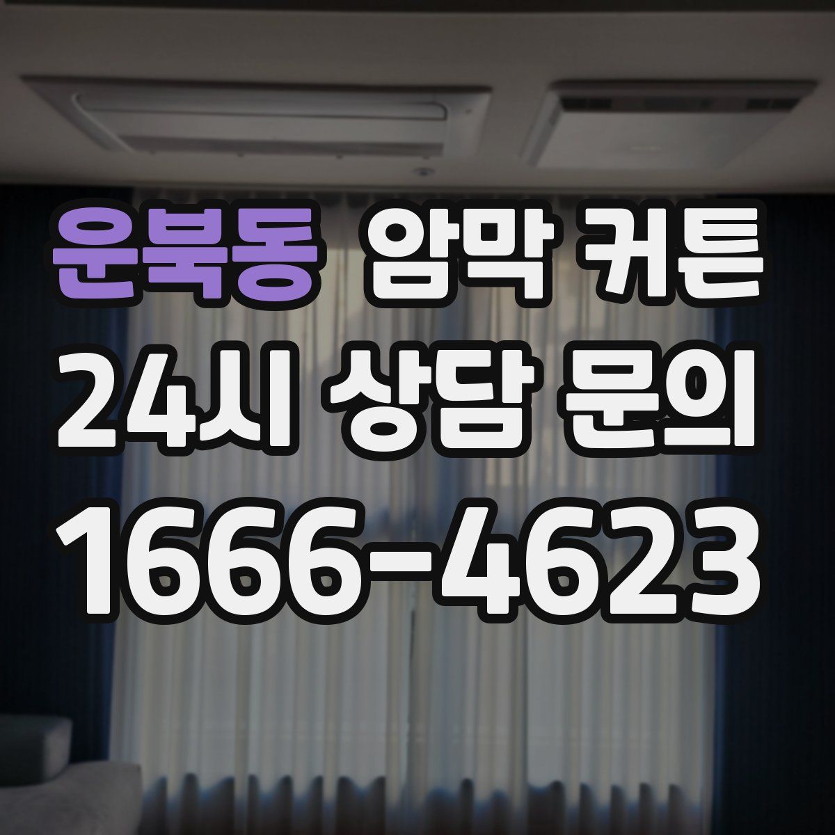 운북동 암막 커튼